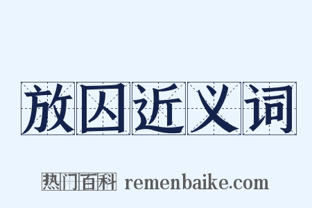 放囚近义词是什么意思的图片